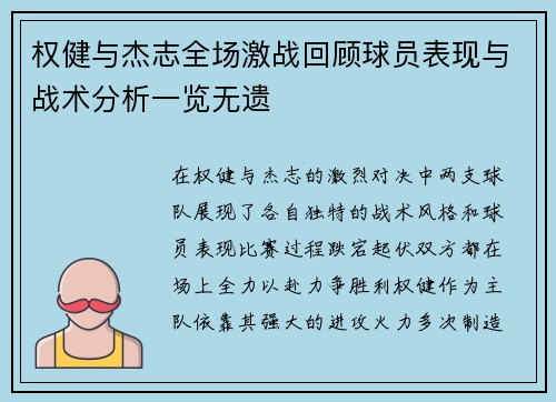 权健与杰志全场激战回顾球员表现与战术分析一览无遗