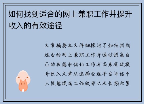 如何找到适合的网上兼职工作并提升收入的有效途径