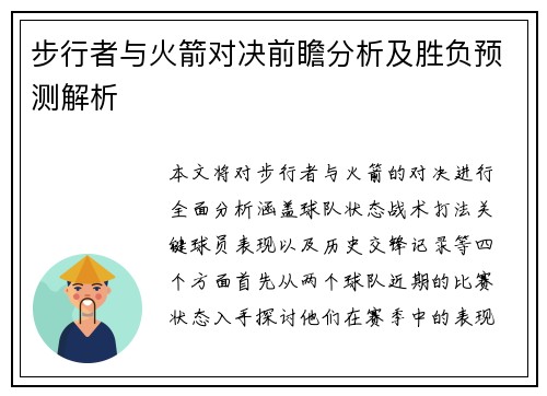 步行者与火箭对决前瞻分析及胜负预测解析