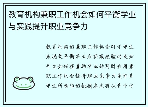 教育机构兼职工作机会如何平衡学业与实践提升职业竞争力