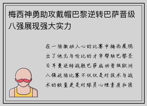 梅西神勇助攻戴帽巴黎逆转巴萨晋级八强展现强大实力