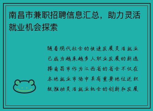 南昌市兼职招聘信息汇总，助力灵活就业机会探索