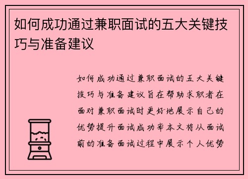 如何成功通过兼职面试的五大关键技巧与准备建议