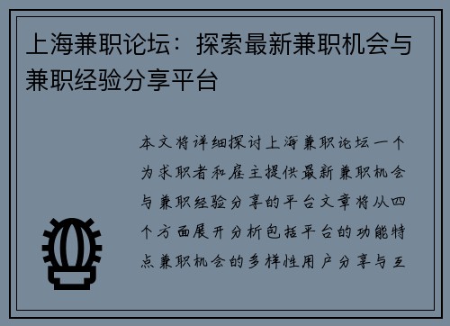 上海兼职论坛：探索最新兼职机会与兼职经验分享平台