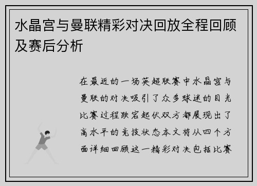 水晶宫与曼联精彩对决回放全程回顾及赛后分析