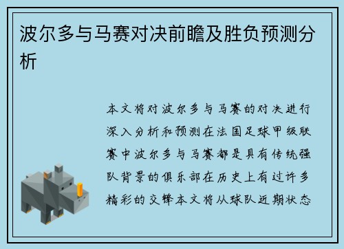 波尔多与马赛对决前瞻及胜负预测分析
