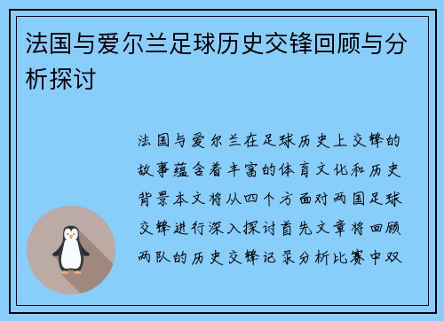 法国与爱尔兰足球历史交锋回顾与分析探讨