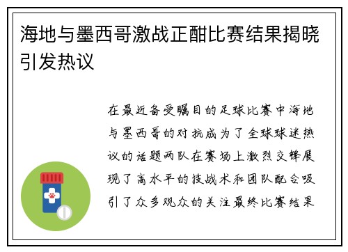 海地与墨西哥激战正酣比赛结果揭晓引发热议