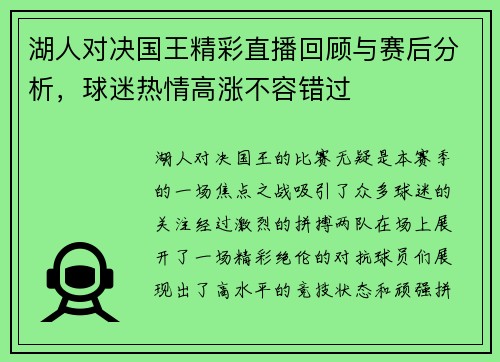 湖人对决国王精彩直播回顾与赛后分析，球迷热情高涨不容错过