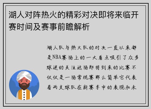 湖人对阵热火的精彩对决即将来临开赛时间及赛事前瞻解析