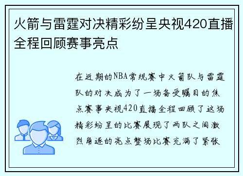 火箭与雷霆对决精彩纷呈央视420直播全程回顾赛事亮点