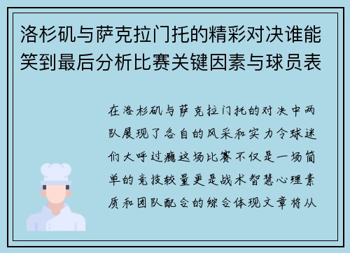 洛杉矶与萨克拉门托的精彩对决谁能笑到最后分析比赛关键因素与球员表现