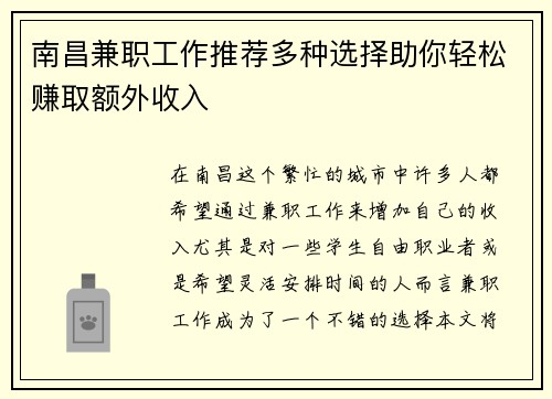 南昌兼职工作推荐多种选择助你轻松赚取额外收入