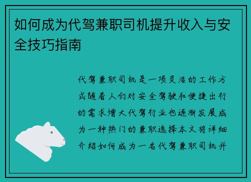 如何成为代驾兼职司机提升收入与安全技巧指南