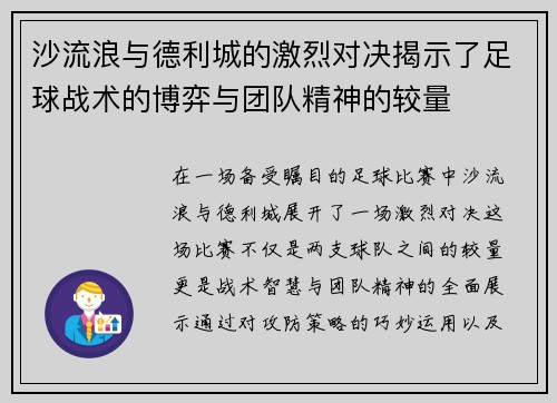 沙流浪与德利城的激烈对决揭示了足球战术的博弈与团队精神的较量