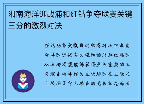 湘南海洋迎战浦和红钻争夺联赛关键三分的激烈对决