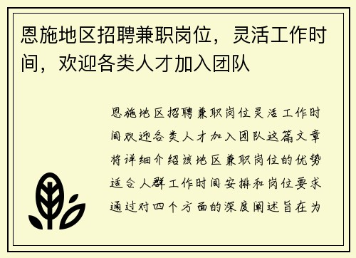 恩施地区招聘兼职岗位，灵活工作时间，欢迎各类人才加入团队