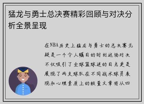 猛龙与勇士总决赛精彩回顾与对决分析全景呈现