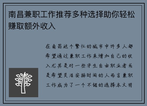 南昌兼职工作推荐多种选择助你轻松赚取额外收入