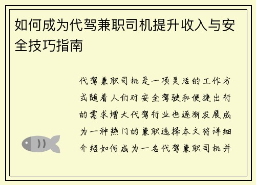 如何成为代驾兼职司机提升收入与安全技巧指南