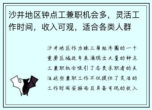 沙井地区钟点工兼职机会多，灵活工作时间，收入可观，适合各类人群