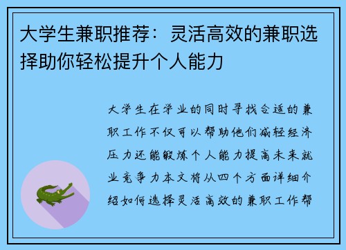 大学生兼职推荐：灵活高效的兼职选择助你轻松提升个人能力