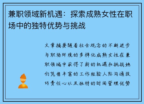 兼职领域新机遇：探索成熟女性在职场中的独特优势与挑战