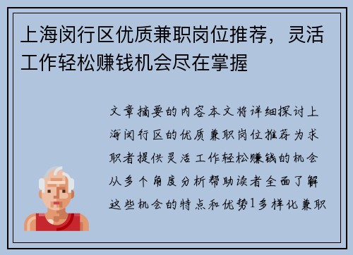 上海闵行区优质兼职岗位推荐，灵活工作轻松赚钱机会尽在掌握