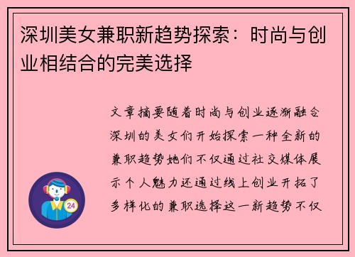 深圳美女兼职新趋势探索：时尚与创业相结合的完美选择