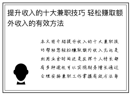 提升收入的十大兼职技巧 轻松赚取额外收入的有效方法