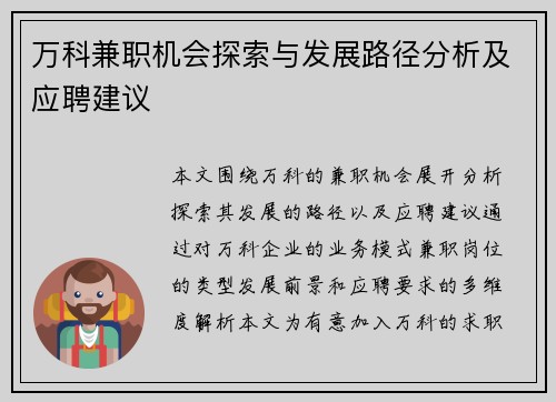 万科兼职机会探索与发展路径分析及应聘建议