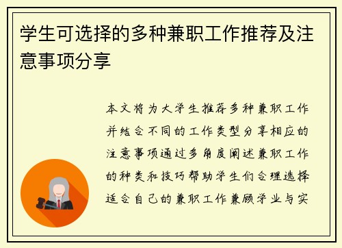 学生可选择的多种兼职工作推荐及注意事项分享