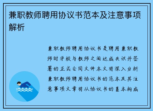 兼职教师聘用协议书范本及注意事项解析