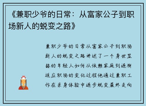 《兼职少爷的日常：从富家公子到职场新人的蜕变之路》