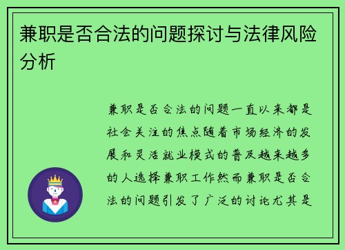 兼职是否合法的问题探讨与法律风险分析