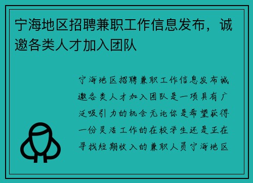 宁海地区招聘兼职工作信息发布，诚邀各类人才加入团队