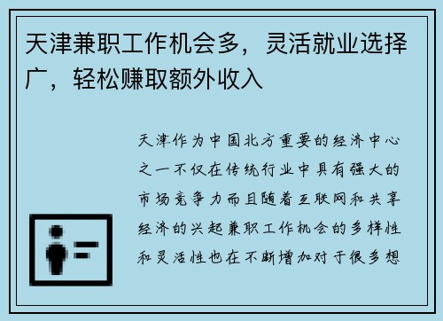 天津兼职工作机会多，灵活就业选择广，轻松赚取额外收入