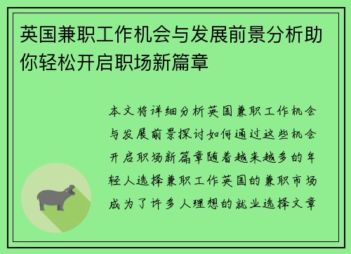 英国兼职工作机会与发展前景分析助你轻松开启职场新篇章
