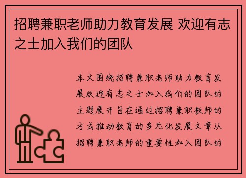 招聘兼职老师助力教育发展 欢迎有志之士加入我们的团队