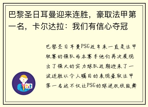 巴黎圣日耳曼迎来连胜，豪取法甲第一名，卡尔达拉：我们有信心夺冠