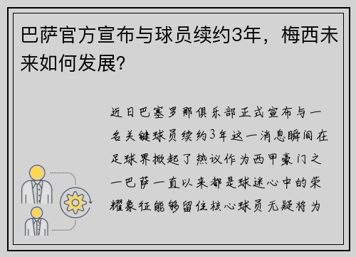 巴萨官方宣布与球员续约3年，梅西未来如何发展？