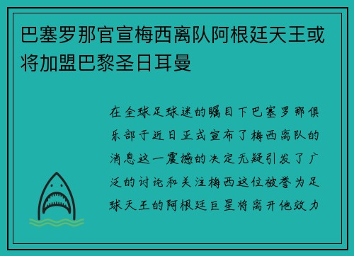 巴塞罗那官宣梅西离队阿根廷天王或将加盟巴黎圣日耳曼