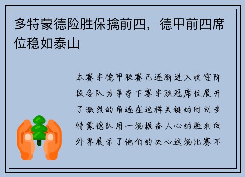 多特蒙德险胜保擒前四，德甲前四席位稳如泰山