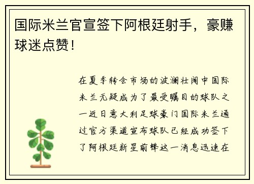 国际米兰官宣签下阿根廷射手，豪赚球迷点赞！