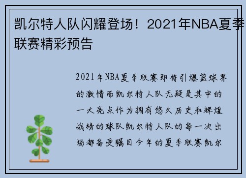 凯尔特人队闪耀登场！2021年NBA夏季联赛精彩预告