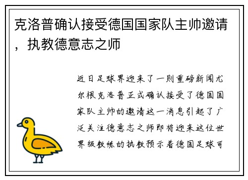 克洛普确认接受德国国家队主帅邀请，执教德意志之师
