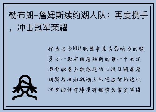 勒布朗-詹姆斯续约湖人队：再度携手，冲击冠军荣耀