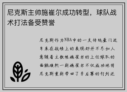 尼克斯主帅施崔尔成功转型，球队战术打法备受赞誉