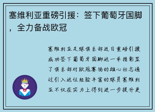 塞维利亚重磅引援：签下葡萄牙国脚，全力备战欧冠