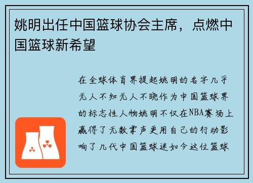 姚明出任中国篮球协会主席，点燃中国篮球新希望